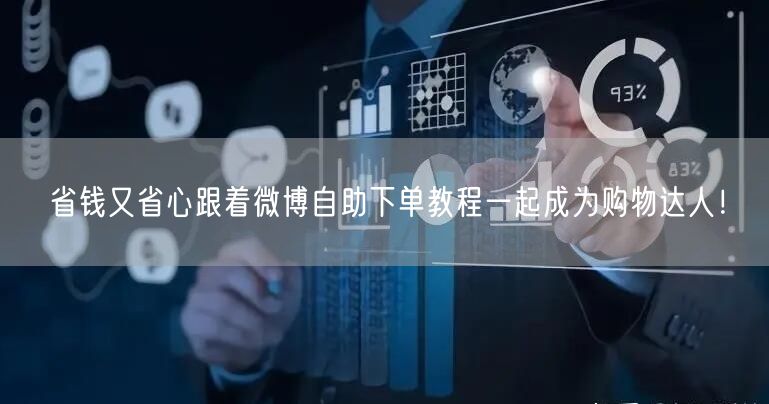 省钱又省心跟着微博自助下单教程一起成为购物达人！