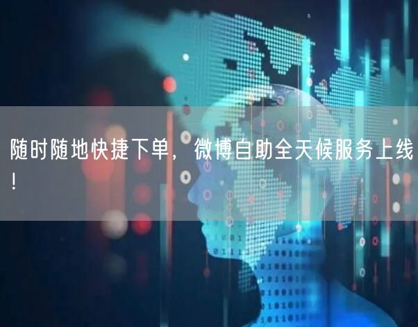 随时随地快捷下单，微博自助全天候服务上线！