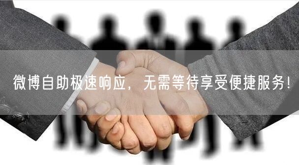 微博自助极速响应，无需等待享受便捷服务！