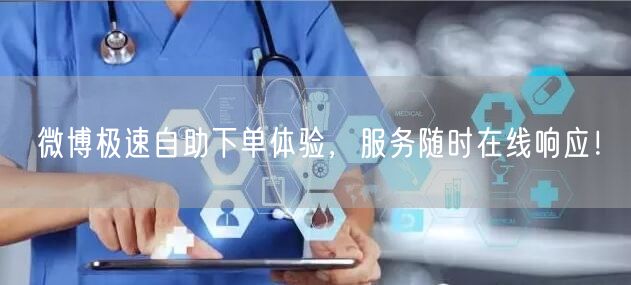 微博极速自助下单体验，服务随时在线响应！