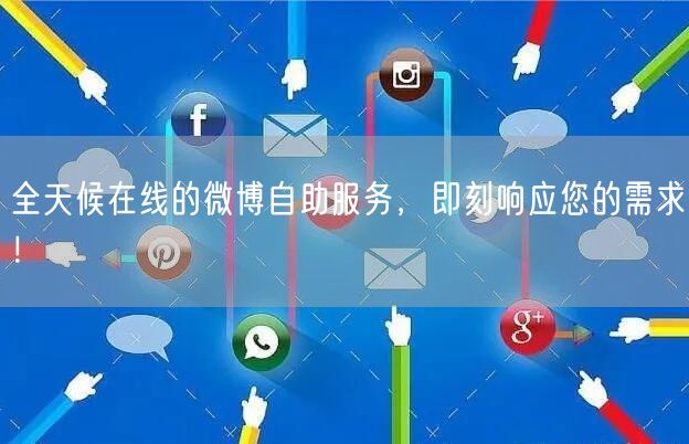 全天候在线的微博自助服务，即刻响应您的需求！