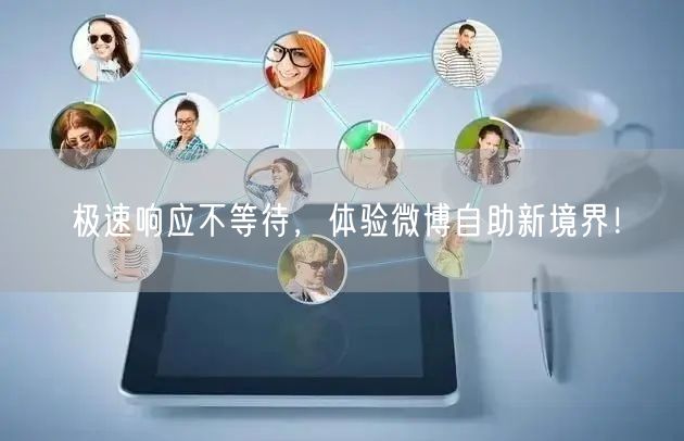 极速响应不等待，体验微博自助新境界！