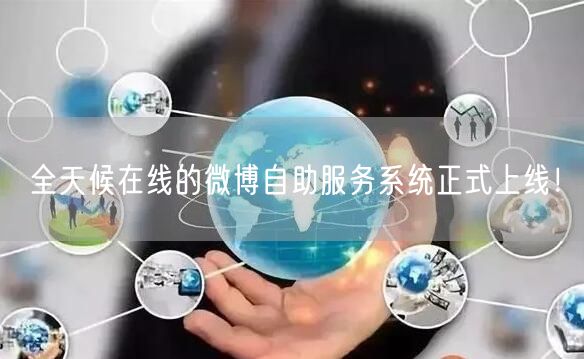 全天候在线的微博自助服务系统正式上线！