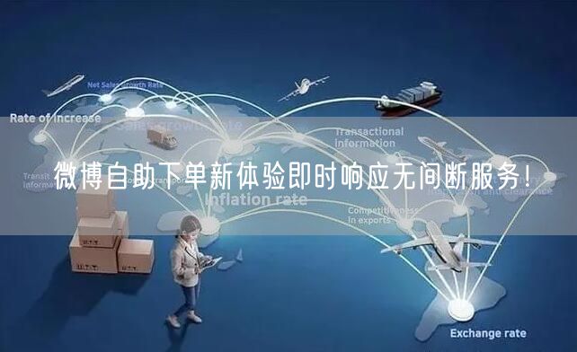 微博自助下单新体验即时响应无间断服务！