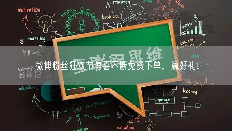 微博粉丝狂欢节惊喜不断免费下单，赢好礼！