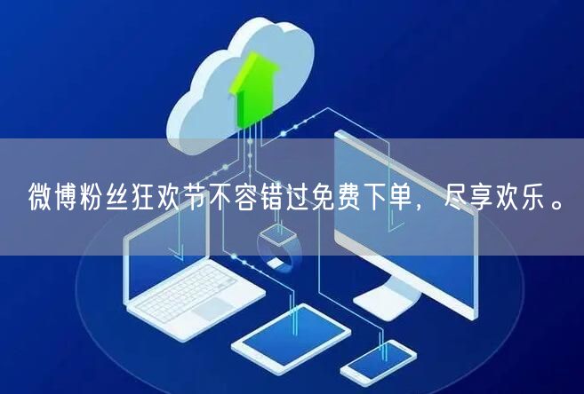 微博粉丝狂欢节不容错过免费下单，尽享欢乐。