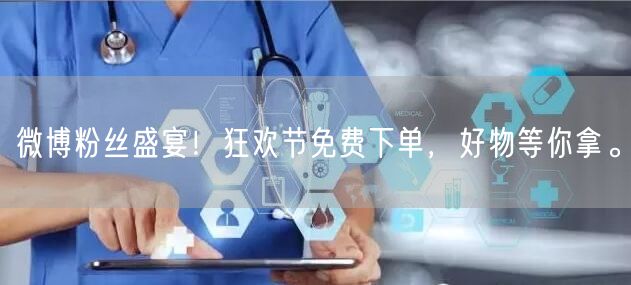 微博粉丝盛宴！狂欢节免费下单，好物等你拿。