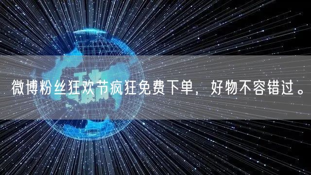 微博粉丝狂欢节疯狂免费下单，好物不容错过。