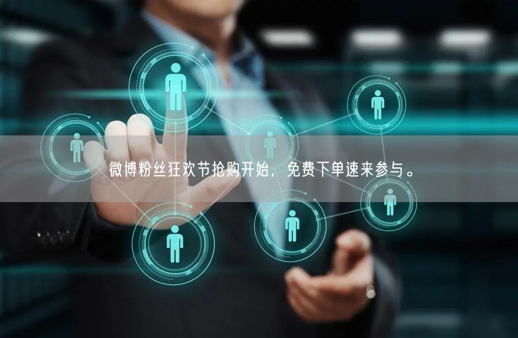 微博粉丝狂欢节抢购开始，免费下单速来参与。