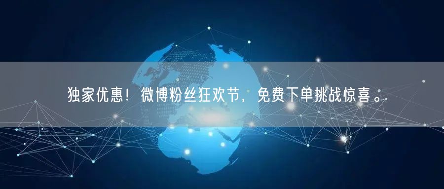 独家优惠！微博粉丝狂欢节，免费下单挑战惊喜。
