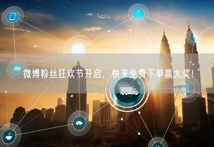 微博粉丝狂欢节开启，快来免费下单赢大奖！