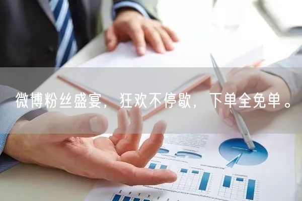 微博粉丝盛宴，狂欢不停歇，下单全免单。