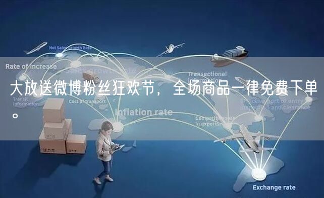 大放送微博粉丝狂欢节，全场商品一律免费下单。