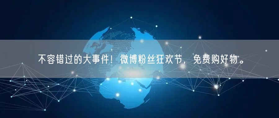 不容错过的大事件！微博粉丝狂欢节，免费购好物。