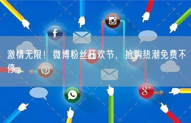 激情无限！微博粉丝狂欢节，抢购热潮免费不停。