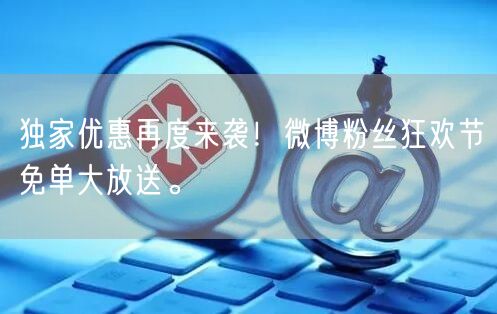 独家优惠再度来袭！微博粉丝狂欢节免单大放送。