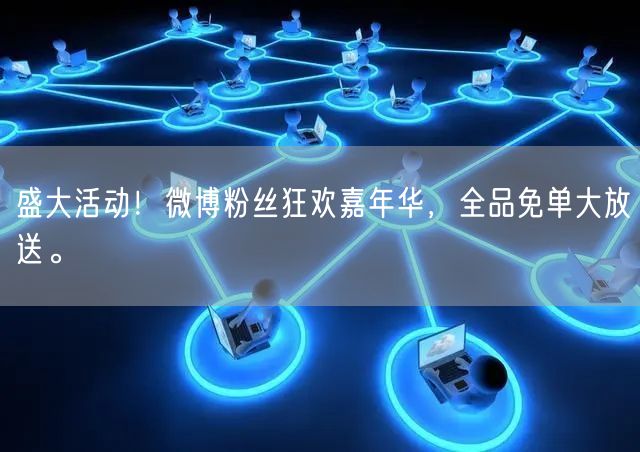 盛大活动！微博粉丝狂欢嘉年华，全品免单大放送。