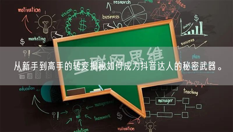 从新手到高手的转变揭秘如何成为抖音达人的秘密武器。