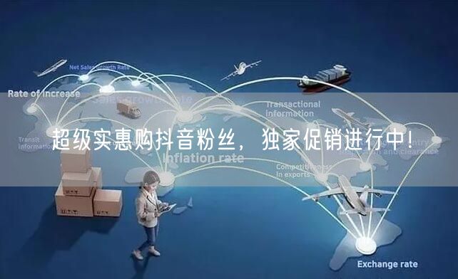 超级实惠购抖音粉丝，独家促销进行中！