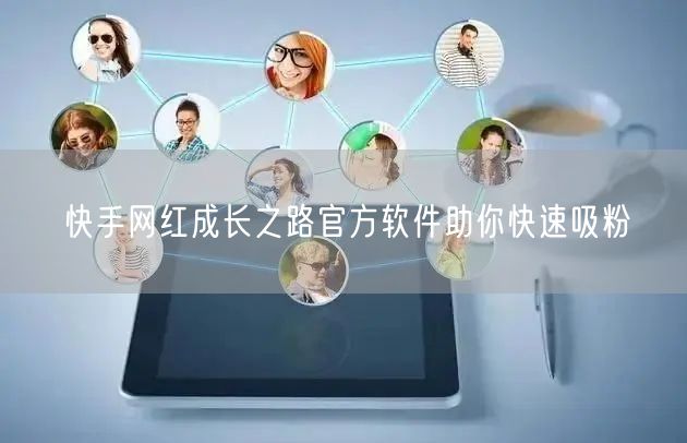 快手网红成长之路官方软件助你快速吸粉